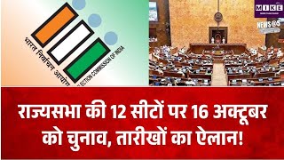 Rajya Sabha Election 2026: 12 राज्यसभा सीटों पर 16 अक्टूबर को चुनाव, UP की 10 सीटों पर मुकाबला
