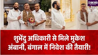 West Bengal Investment: बंगाल में निवेश की तैयारी? मुकेश अंबानी से शुभेंदु अधिकारी की मुलाकात