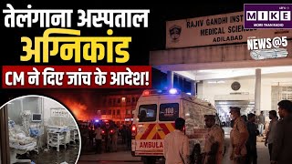 तेलंगाना अस्पताल अग्निकांड, CM ने दिए जांच के आदेश!