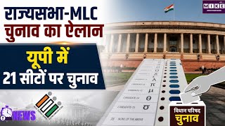 राज्यसभा-एमएलसी चुनाव का ऐलान यूपी में 21 सीटों पर चुनाव UP, Karnataka | Top News