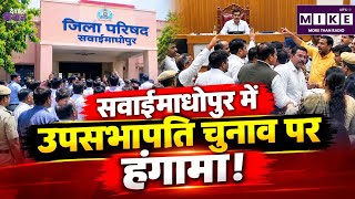 सवाईमाधोपुर में उपसभापति चुनाव पर हंगामा! Sawai Madhopur | BJP VS Congress