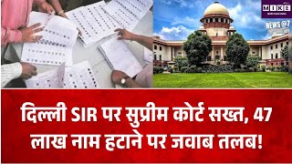 दिल्ली SIR पर सुप्रीम कोर्ट में सुनवाई, 47 लाख नाम हटाने और 33 लाख नोटिस पर सवाल