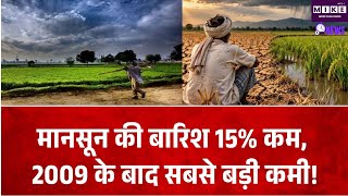Monsoon India: देश में मानसून बारिश 15% कम, 2009 के बाद सबसे बड़ी कमी ।