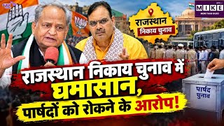 राजस्थान निकाय चुनाव में घमासान, पार्षदों को रोकने के आरोप! BJP Vs Congress