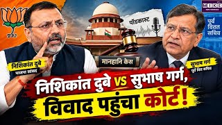 निशिकांत दुबे vs सुभाष गर्ग, विवाद पहुंचा कोर्ट! Subhash Garg Podcast | GDP | Recession