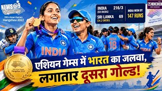 Asian Games 2026: भारत की बेटियों का GOLDEN DOUBLE! Final में Sri Lanka को 147 रन से हराया