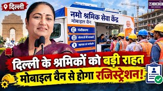 Delhi Health Scheme:दिल्ली के श्रमिकों को बड़ी राहत, मोबाइल वैन से होगा रजिस्ट्रेशन!Heath Insurance!