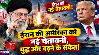 Iran की America को नई चेतावनी, युद्ध और बढ़ने के संकेत! Iran–US Tensions| New Warning