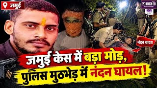 जमुई केस में बड़ा मोड़, पुलिस मुठभेड़ में नंदन घायल!| Bihar Police