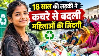 18 Year Old Girl: कचरे से बदली महिलाओं की जिंदगी | Women Empowerment Story