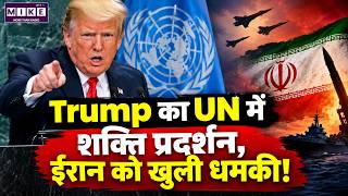 Trump UN Speech: ईरान को धमकी और अमेरिकी ताकत का खुला प्रदर्शन | World News