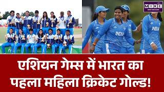 Asian Games 2026 : एशियाई गेम्स में भारत का पहला गोल्ड | Indian Women Cricket