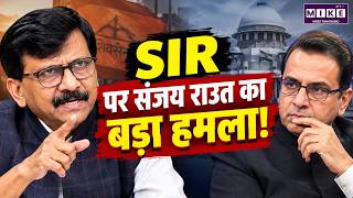SIR पर संजय राउत का बड़ा हमला!Keyword: Sanjay Raut | SIR | Maharashtra Politics | EC