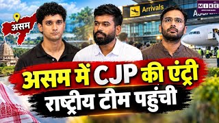 असम में CJP की एंट्री, राष्ट्रीय टीम पहुंची | Top News | Hindi News