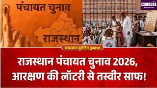 Rajasthan Panchayat Election 2026: राजस्थान पंचायत चुनाव 2026, 457 प्रधान पदों का आरक्षण लॉटरी से तय