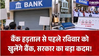 बैंक हड़ताल से पहले रविवार को खुलेंगे बैंक, 28 से 30 सितंबर तक देशव्यापी हड़ताल । SBI Bank Strike