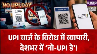 UPI New Charges 2026: UPI के नए MDR चार्ज का विरोध तेज, व्यापारियों ने मनाया ‘नो-UPI डे’