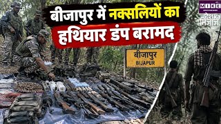 बीजापुर के जंगलों में नक्सलियों का हथियार डंप बरामद, बड़ी मात्रा में गोला-बारूद मिला