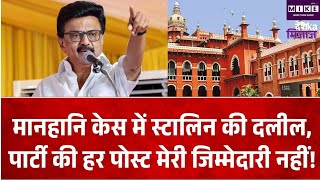 सोशल मीडिया पोस्ट पर जिम्मेदारी का मामला, स्टालिन ने हाईकोर्ट में दी दलील