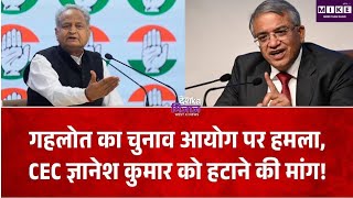 चुनाव आयोग पर गहलोत का हमला, CEC ज्ञानेश कुमार को हटाने की मांग