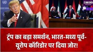 Donald Trump on IMEC: IMEC को ट्रंप का बड़ा समर्थन, ईरान से दूर ऊर्जा रास्तों पर जोर ।