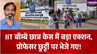 IIT बॉम्बे छात्र साहिल वाकोडे की गई जान, प्रोफेसर छुट्टी पर, 10 सदस्यीय कमेटी करेगी जांच