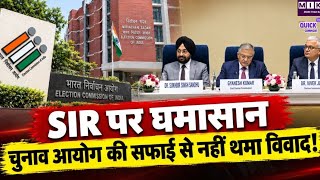 SIR विवाद पर चुनाव आयोग की सफाई, कथित मतभेदों और वोटर लिस्ट पर बड़े सवाल