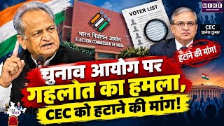 Election Commission SIR Row: चुनाव आयोग पर गहलोत का हमला, CEC को हटाने की मांग! SC