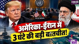Iran America War Update : अमेरिका-ईरान में 3 घंटे की बड़ी बातचीत! | Top News