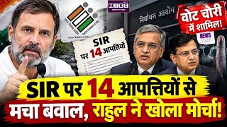 Rahul Gandhi on Gyanesh Kumar: SIR पर 14 आपत्तियों से मचा बवाल, राहुल ने खोला मोर्चा!DelhiVoterList