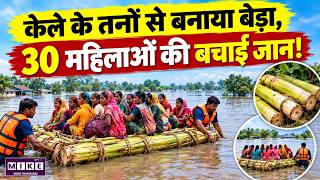 Odisha Flood Rescue: केले के तनों से बेड़ा बनाकर ASHA Worker ने बचाईं 30 महिलाओं की जान