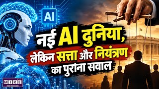 नई AI दुनिया, लेकिन सत्ता और नियंत्रण का पुराना सवाल | World News