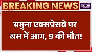 Greater Noida Bus Fire | Yamuna Expressway पर चलती बस में लगी भीषण आग, 9 की मौत | BREAKING NEWS