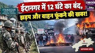 इटानगर में 12 घंटे का बंद, वाहनों को रोका, कुछ जगह झड़प और आगजनी की खबर
