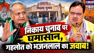 निकाय चुनाव पर घमासान, गहलोत को CM Bhajanlal Sharma का जवाब! |Rajasthan Nikay Chunav Result 2026