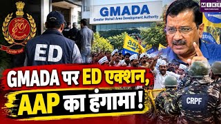 GMADA पर ED एक्शन, AAP का हंगामा!GMADA ED Action Amid AAP Protest