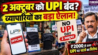 UPI Shutdown Protest: 2 अक्टूबर को UPI बंद? व्यापारियों का बड़ा ऐलान!