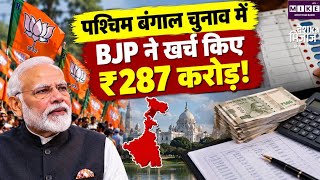 पश्चिम बंगाल चुनाव में BJP ने खर्च किए ₹287 करोड़, चुनावी खर्च का पूरा ब्योरा