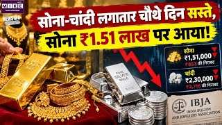 Gold-Silver Price Today: सोने-चांदी के दाम में लगातार चौथे दिन गिरावट, सोना ₹1.51 लाख के करीब