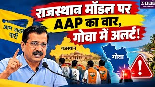 राजस्थान मॉडल पर AAP का वार, गोवा में अलर्ट!