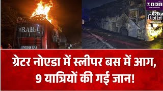 Yamuna Expressway Bus Fire: यमुना एक्सप्रेसवे पर स्लीपर बस में आग, 9 यात्रियों की गई जान, कई घायल