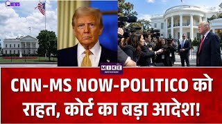 Breaking News: CNN-MS NOW-POLITICO को राहत, कोर्ट का बड़ा आदेश! Top News | News Update