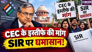 Election Commission SIR Row: CEC Gyanesh Kumar के इस्तीफे की मांग | Supreme Court