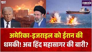 Middle East War Extend to Indian Ocean:Trump को Iran की धमकी,भारत पर क्या असर ? Top News