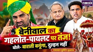 Rajasthan Politics: Beniwal का Ashok Gehlot-Sachin Pilot पर तंज! बोले- बाराती बनूंगा, दुल्हन नहीं