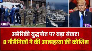 अमेरिकी युद्धपोत पर बड़ा संकट! 8 नौसैनिकों ने की आत्महत्या की कोशिश | INDIA-PAKISTAN WARSHIP | Top