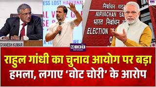 SIR विवाद में Rahul Gandhi का बड़ा बयान.. CEC Gyanesh Kumar पर उठाए गंभीर सवाल ! Breaking News