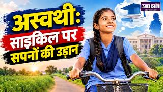 Aswathy Newspaper Delivery: साइकिल पर सपनों की उड़ान | Inspirational Story