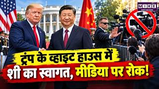 Trump White House में Xi Jinping का स्वागत, American Media पर क्यों लगी रोक? | US China Relations
