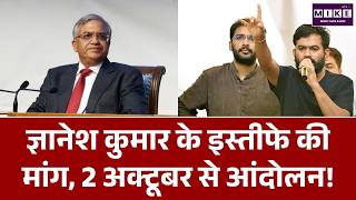 Gyanesh Kumar Resignation Demand: 2 अक्टूबर से देशव्यापी आंदोलन का ऐलान! |